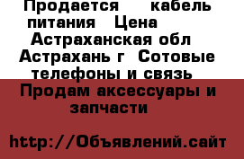 Продается USB-кабель питания › Цена ­ 250 - Астраханская обл., Астрахань г. Сотовые телефоны и связь » Продам аксессуары и запчасти   